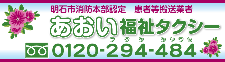 あおい福祉タクシー 明石市